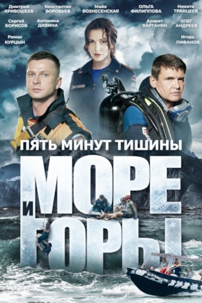 постер Пять минут тишины. Море и горы