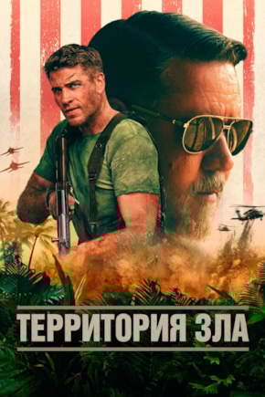 постер Территория зла