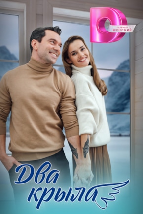 постер Два крыла