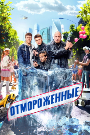 постер Отмороженные