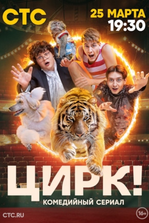 постер Цирк!