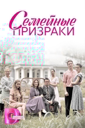 постер Семейные призраки