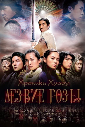 постер Хроники Хуаду: Лезвие розы