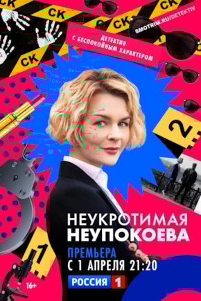 постер Неукротимая Неупокоева