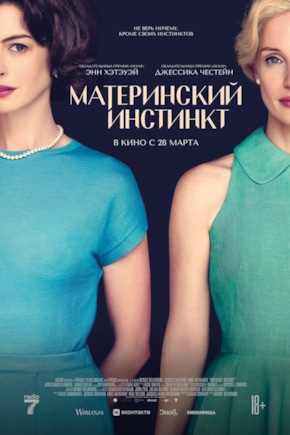постер Материнский инстинкт
