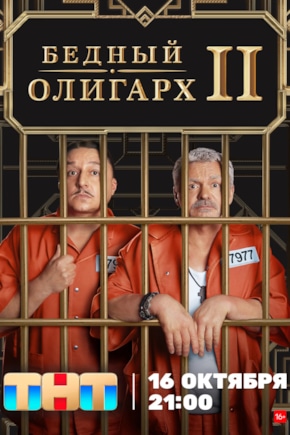 постер Бедный олигарх