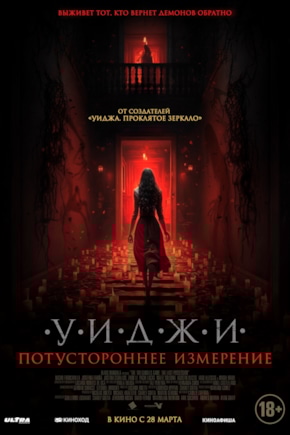 постер Уиджи. Потустороннее измерение