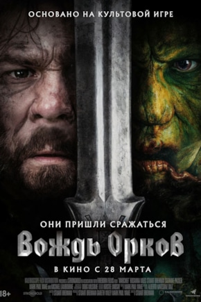 постер Вождь орков