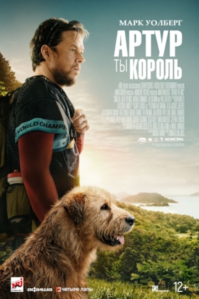 постер Артур, ты король