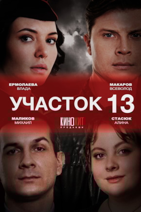 постер Участок № 13