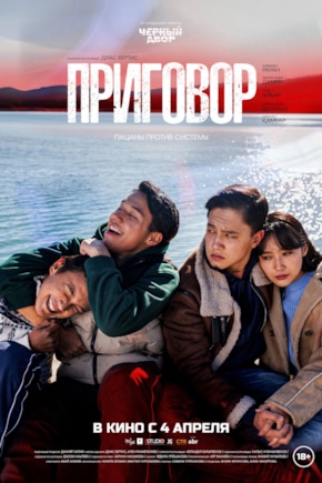 постер Приговор