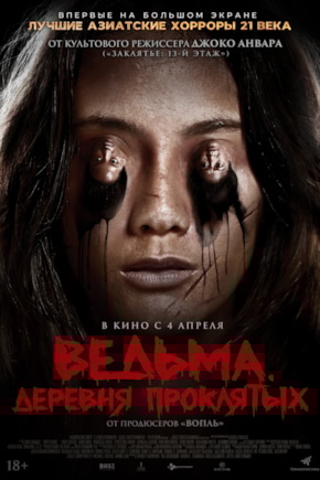 постер Ведьма. Деревня проклятых