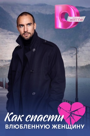 постер Как спасти влюбленную женщину