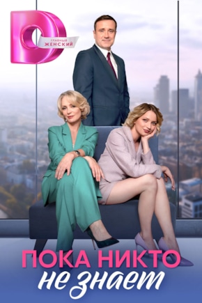 постер Пока никто не знает