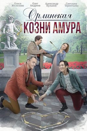 постер Орлинская. Козни Амура