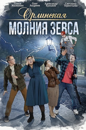 постер Орлинская. Молния Зевса