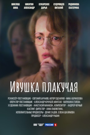 постер Ивушка плакучая