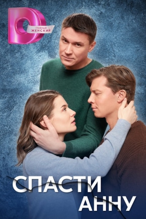 постер Спасти Анну