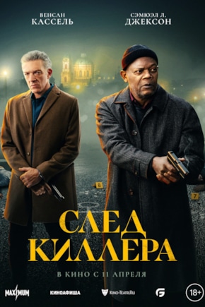постер След киллера