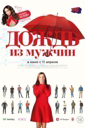 постер Дождь из мужчин