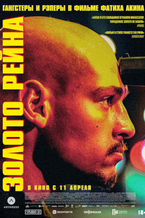 постер Золото Рейна