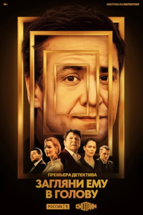 постер Загляни ему в голову