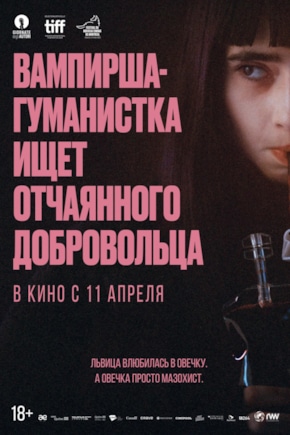 постер Вампирша-гуманистка ищет отчаянного добровольца