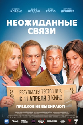 постер Неожиданные связи