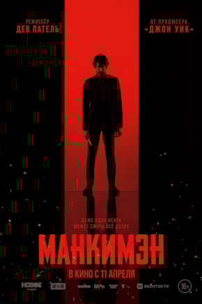 постер Манкимэн