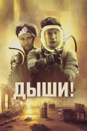 постер Дыши!