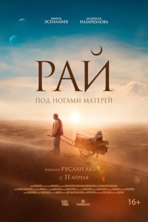 постер Рай под ногами матерей