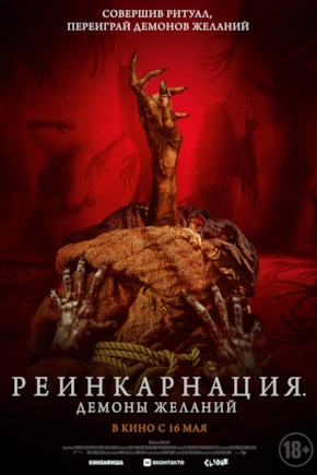 постер Реинкарнация. Демоны желаний
