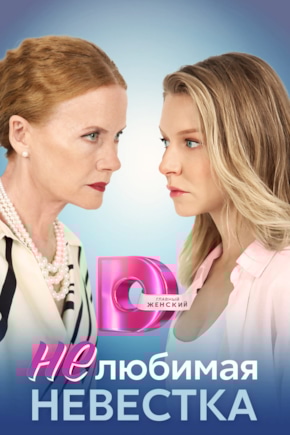 постер Нелюбимая невестка