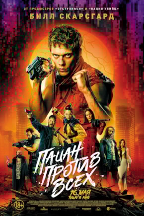 постер Пацан против всех