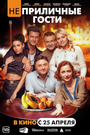 постер Неприличные гости