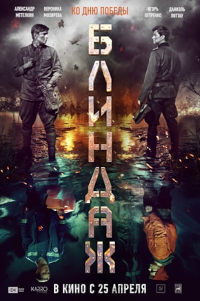 постер Блиндаж