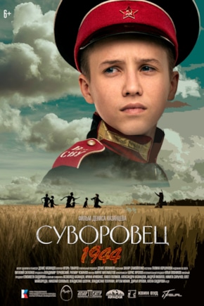постер Суворовец 1944
