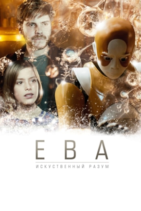 постер Ева: Искусственный разум