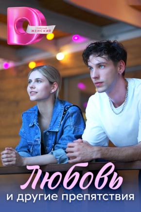постер Любовь и другие препятствия