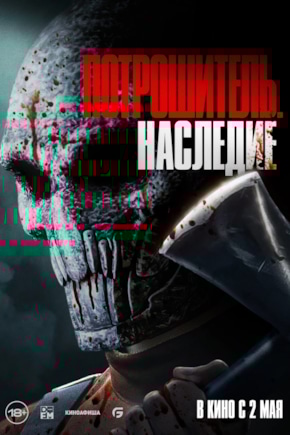 постер Потрошитель. Наследие