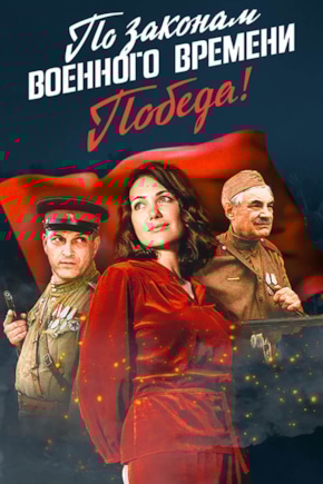 постер По законам военного времени. Победа