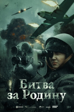 постер Битва за Родину