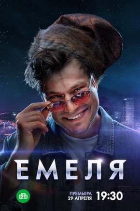 постер Емеля