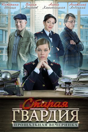 постер Старая гвардия. Прощальная вечеринка