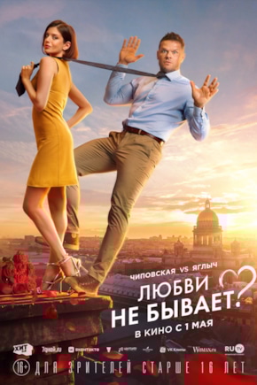 постер Любви не бывает?