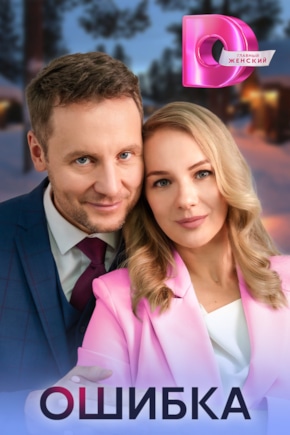 постер Ошибка