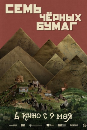 постер Семь черных бумаг