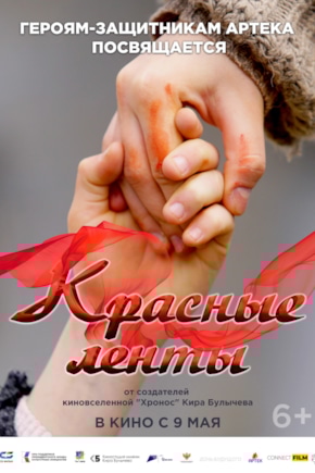 постер Красные ленты