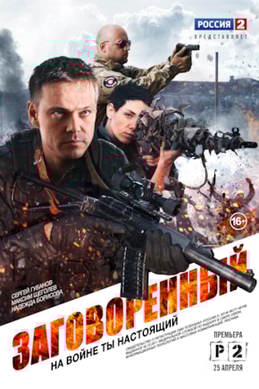 постер Заговоренный