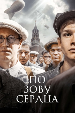 постер По зову сердца